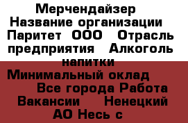 Мерчендайзер › Название организации ­ Паритет, ООО › Отрасль предприятия ­ Алкоголь, напитки › Минимальный оклад ­ 22 000 - Все города Работа » Вакансии   . Ненецкий АО,Несь с.